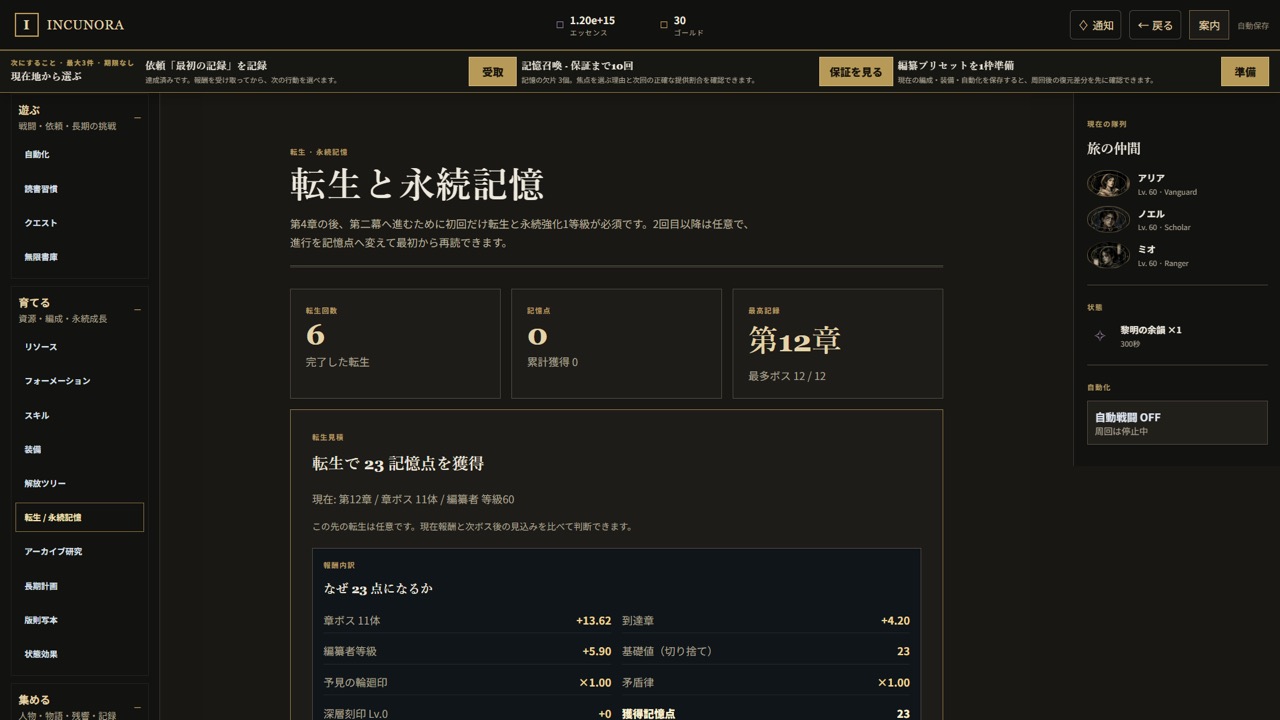 転生画面。転生回数、記憶点、獲得できる記憶点の内訳が表示されている